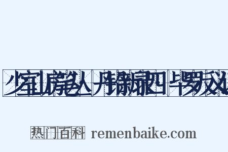 少室山房笔丛·丹铅新录四·毕罗反义词是什么意思的图片